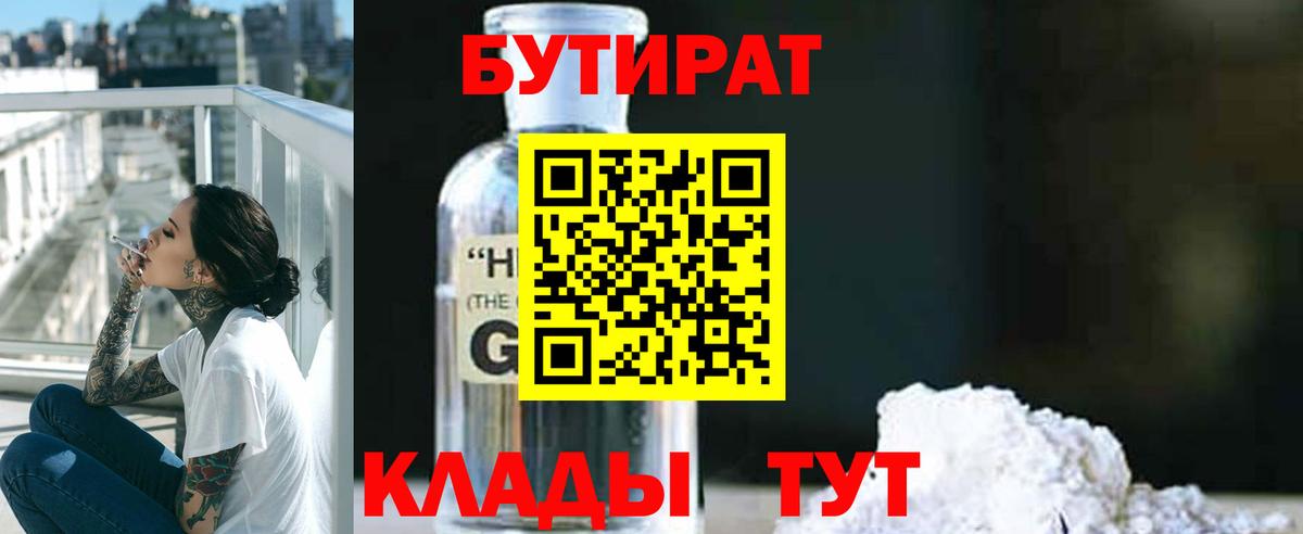 Бутират GHB  Вход с VPN  Пенза 