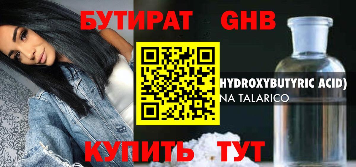 БУТИРАТ GHB Пенза