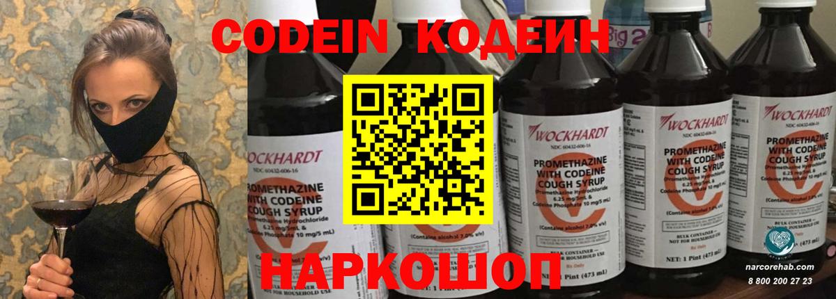 Codein напиток Lean (лин) Пенза